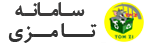 تامزی